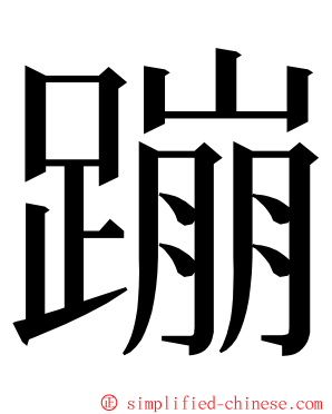 蹦 ming font
