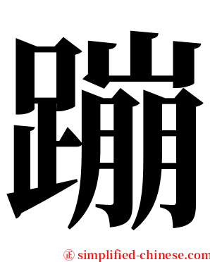 蹦 serif font