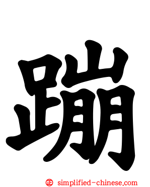蹦