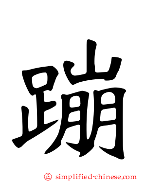 蹦