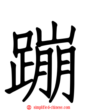 蹦