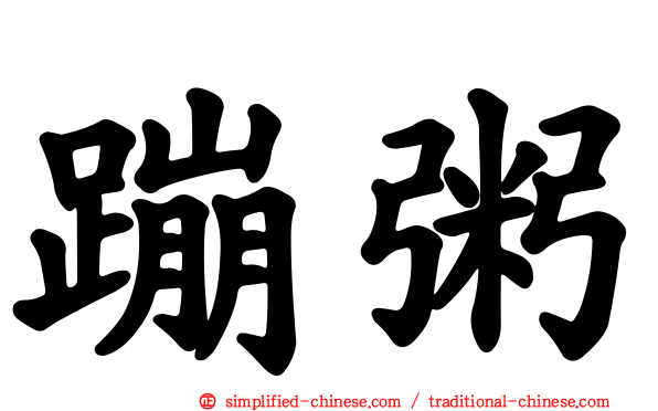 蹦粥