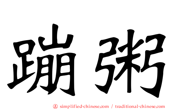 蹦粥