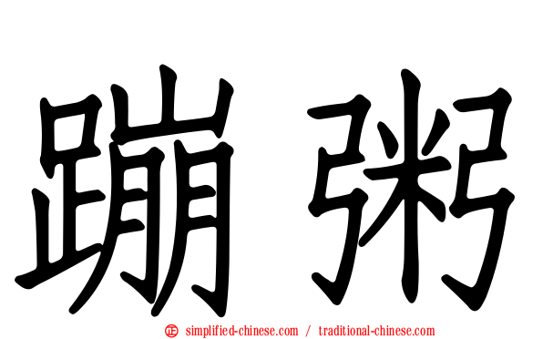 蹦粥