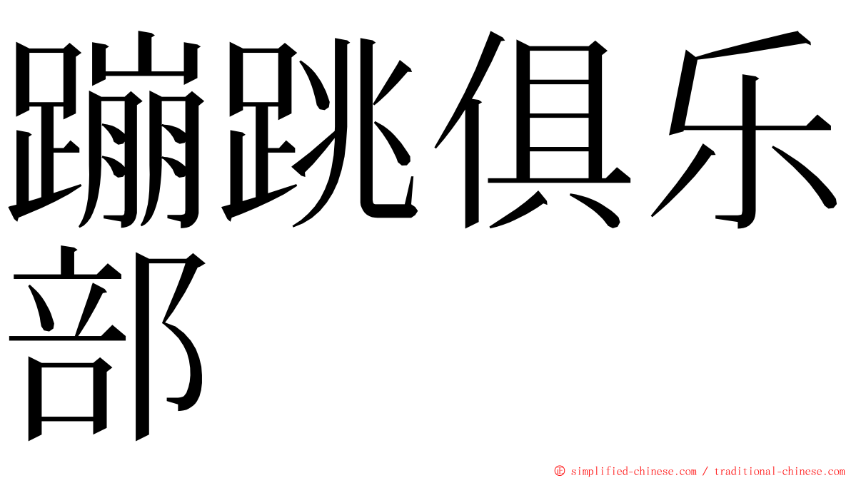 蹦跳俱乐部 ming font
