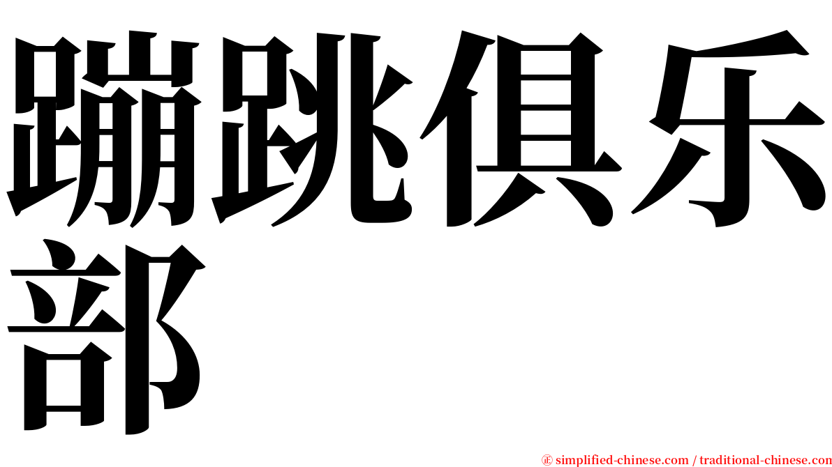 蹦跳俱乐部 serif font