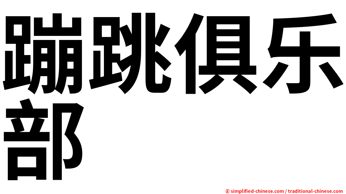 蹦跳俱乐部