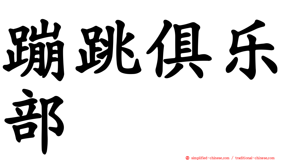 蹦跳俱乐部