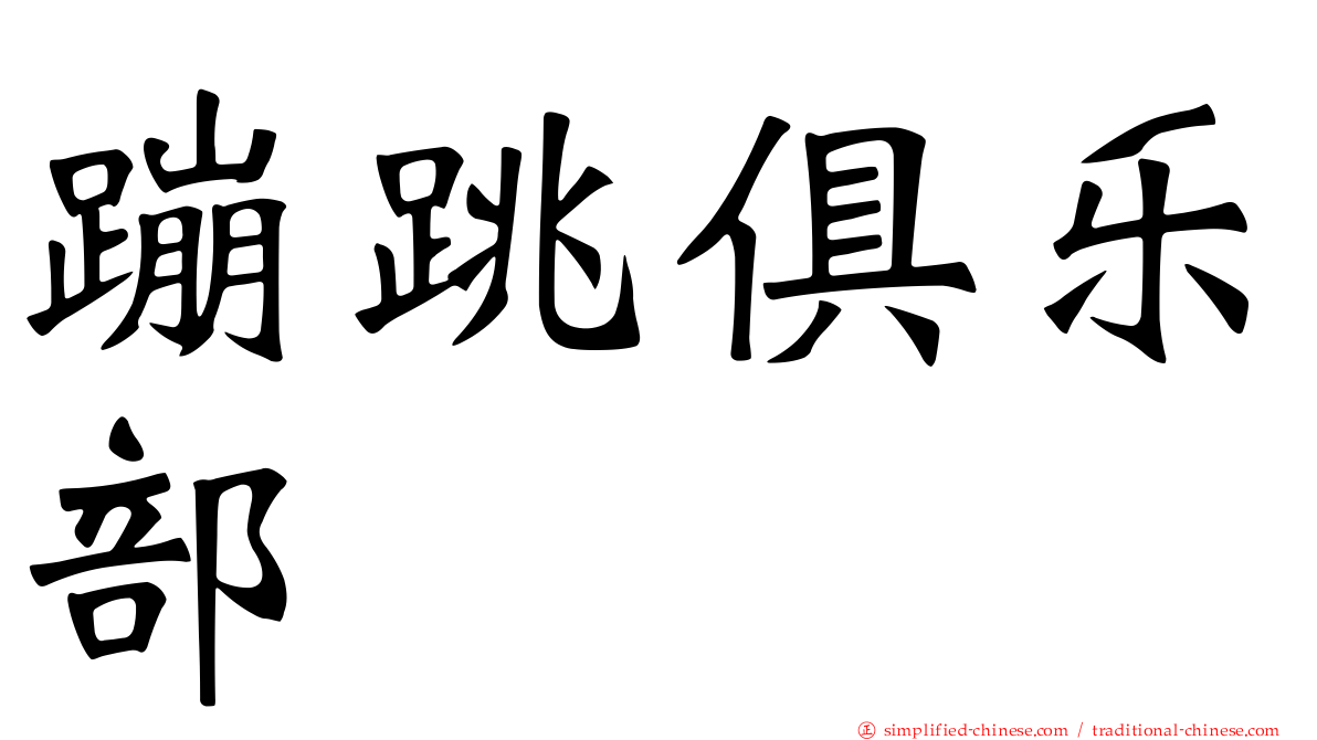 蹦跳俱乐部