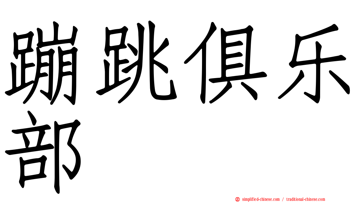 蹦跳俱乐部