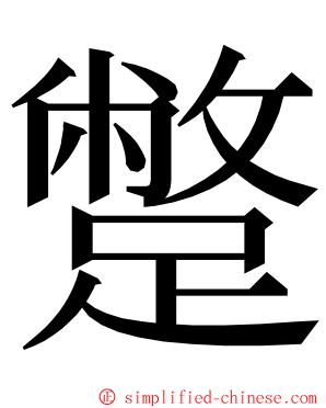 蹩 ming font