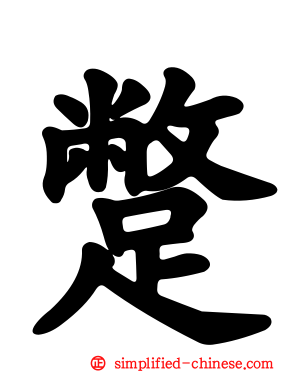 蹩