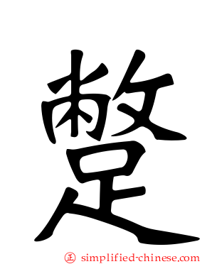 蹩
