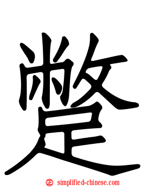 蹩