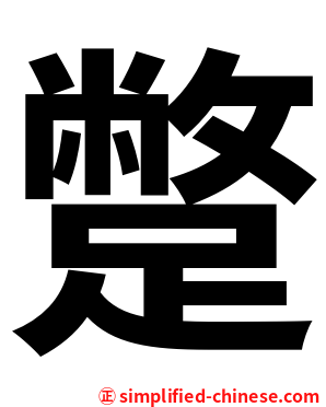蹩