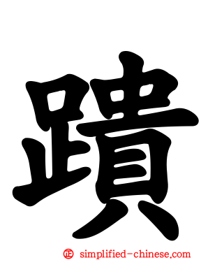 蹪