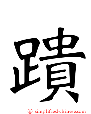 蹪