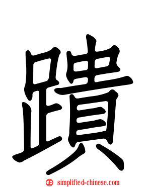 蹪