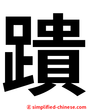 蹪