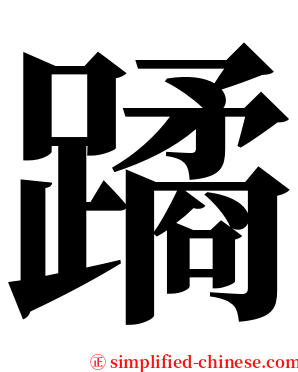 蹫 serif font