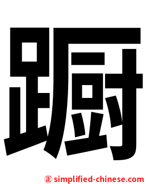 蹰