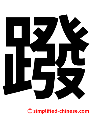 蹳