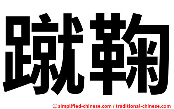 蹴鞠