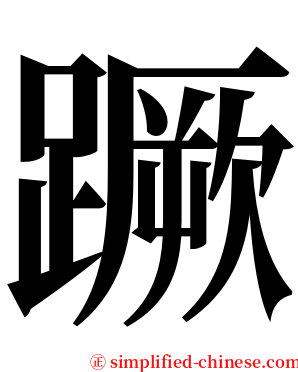 蹶 serif font