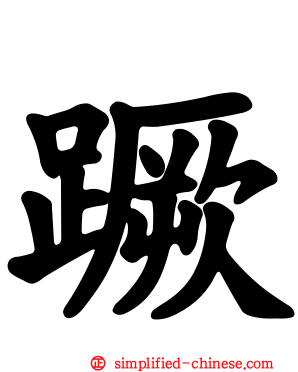 蹶