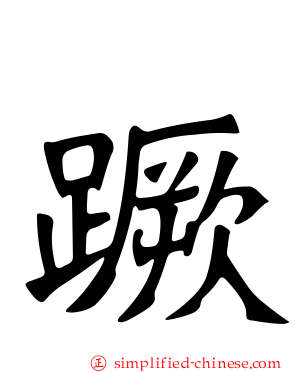 蹶