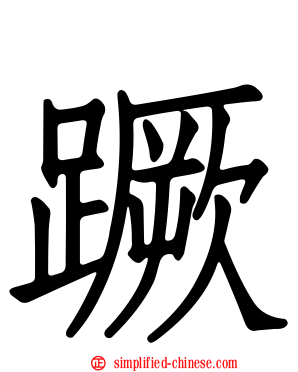 蹶