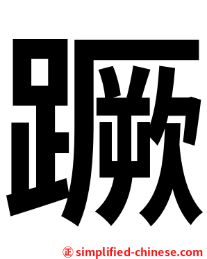 蹶