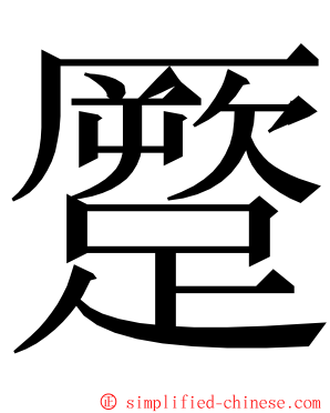 蹷 ming font