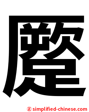 蹷