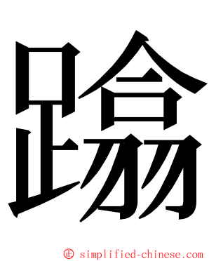 蹹 ming font