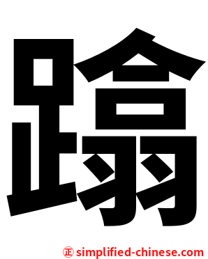 蹹