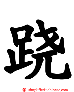 跷