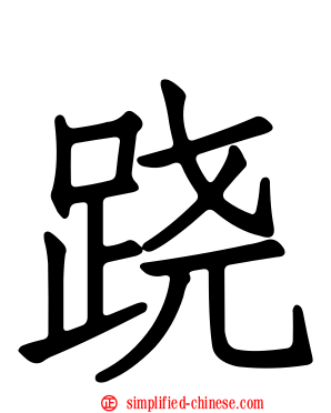 跷
