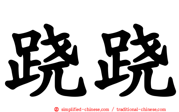 跷跷