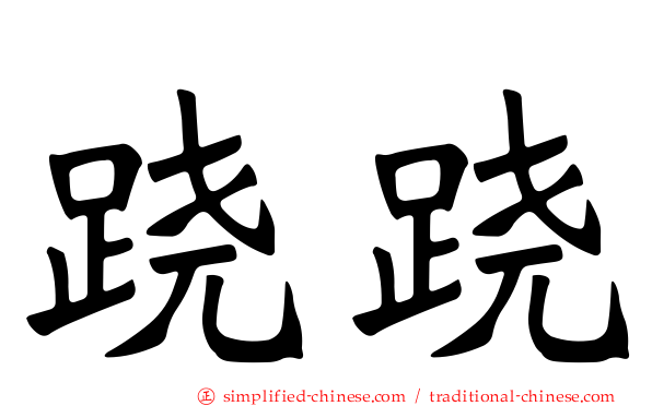 跷跷