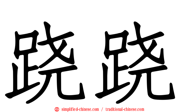 跷跷