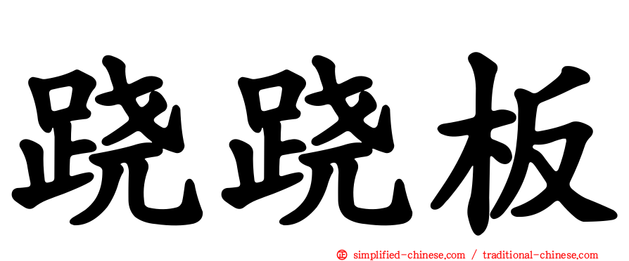 跷跷板