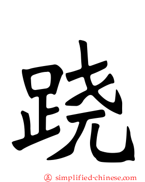 𫏋