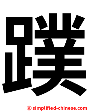 蹼