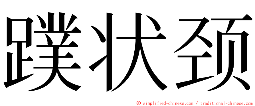 蹼状颈 ming font