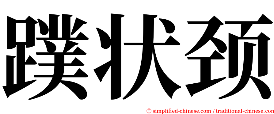 蹼状颈 serif font
