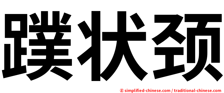 蹼状颈