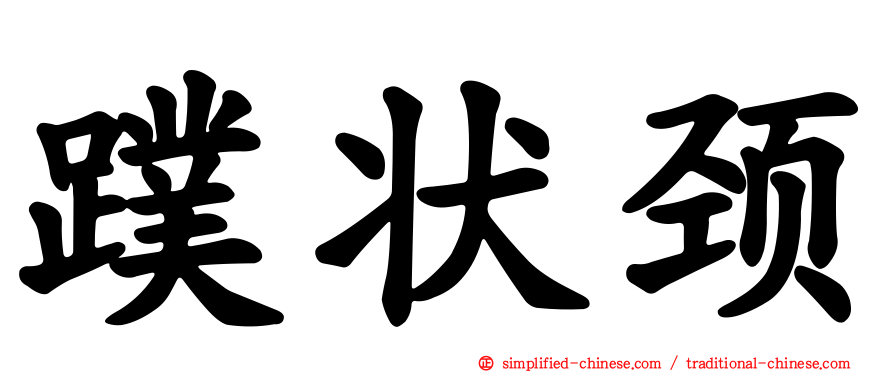 蹼状颈