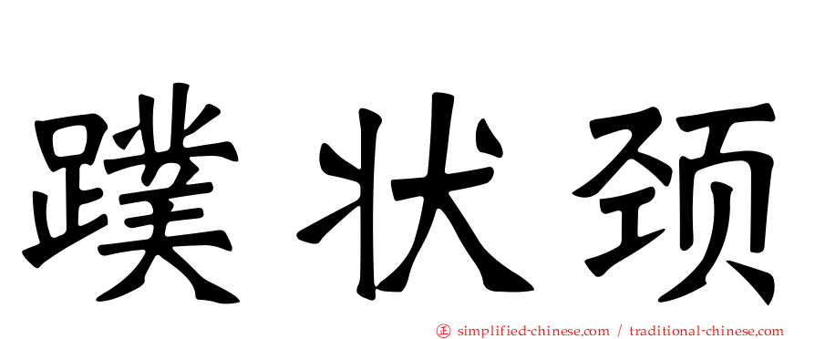 蹼状颈