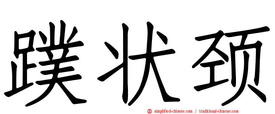 蹼状颈